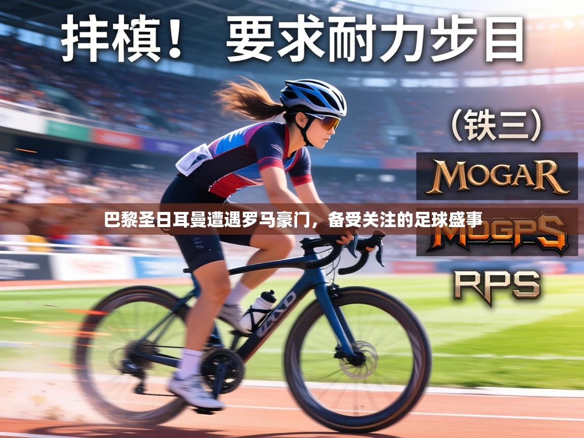 巴黎圣日耳曼遭遇罗马豪门，备受关注的足球盛事  第1张