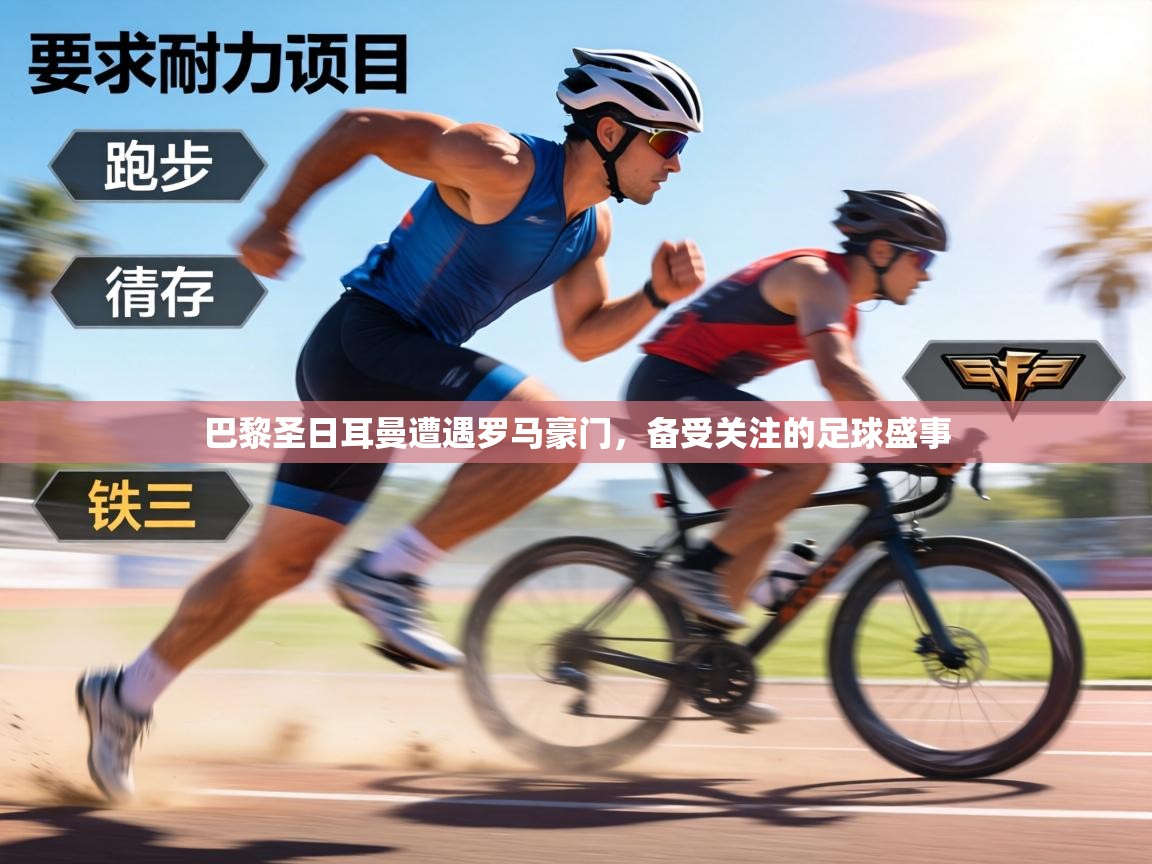 巴黎圣日耳曼遭遇罗马豪门，备受关注的足球盛事  第2张