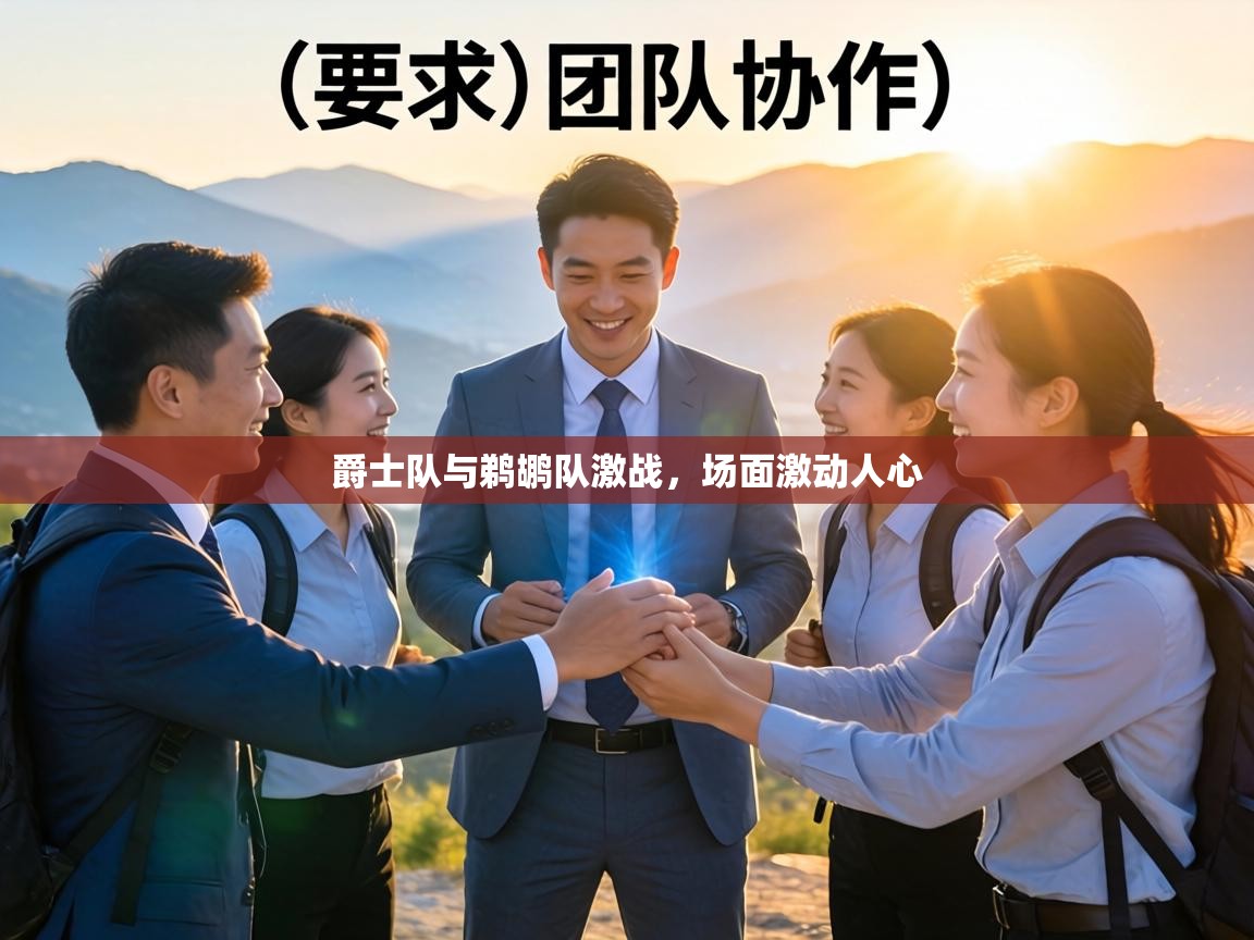 爵士队与鹈鹕队激战，场面激动人心  第1张