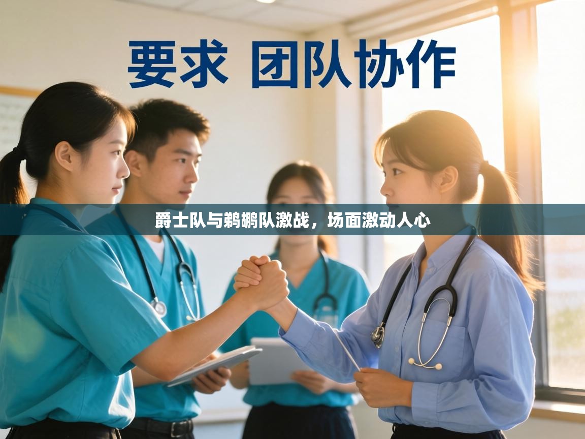 爵士队与鹈鹕队激战，场面激动人心  第2张