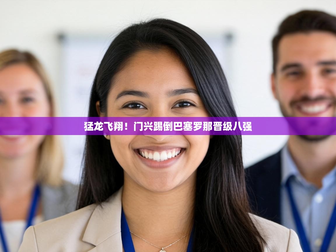 猛龙飞翔!门兴踢倒巴塞罗那晋级八强 第1张