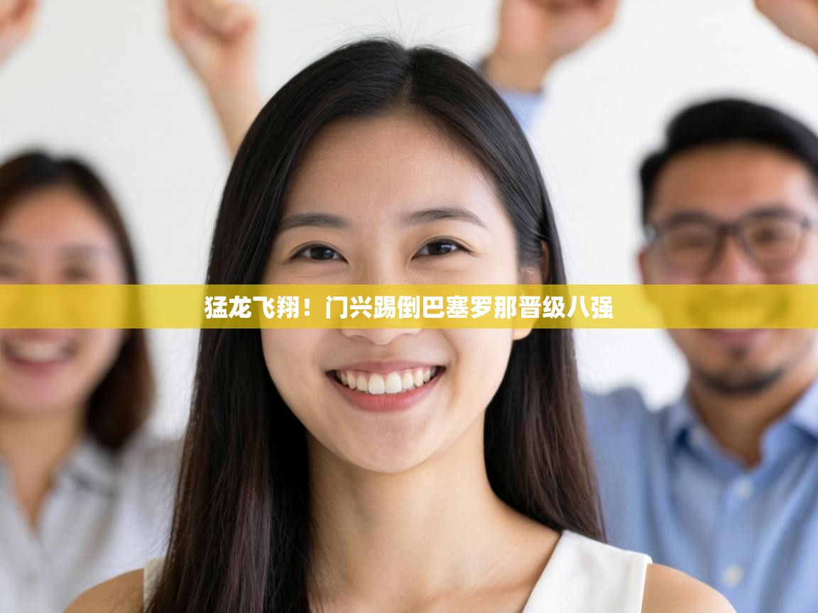 猛龙飞翔!门兴踢倒巴塞罗那晋级八强 第2张